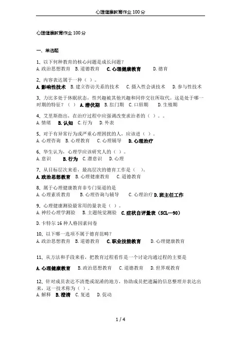 心理健康教育作业100分