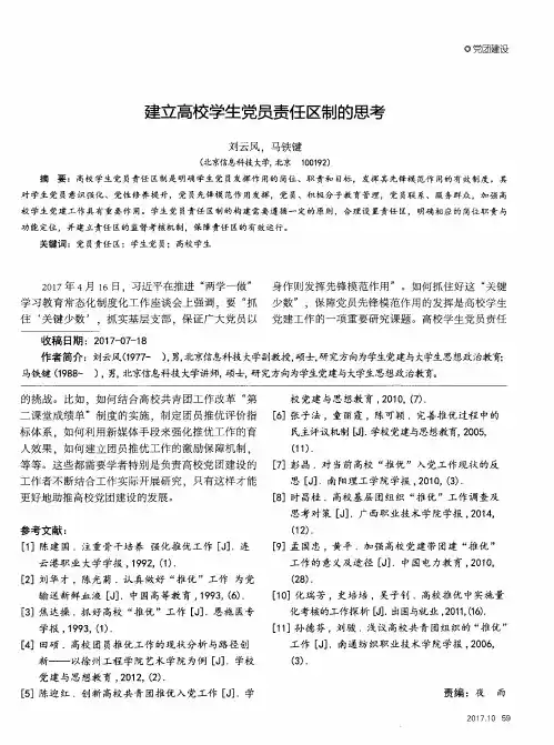 建立高校学生党员责任区制的思考