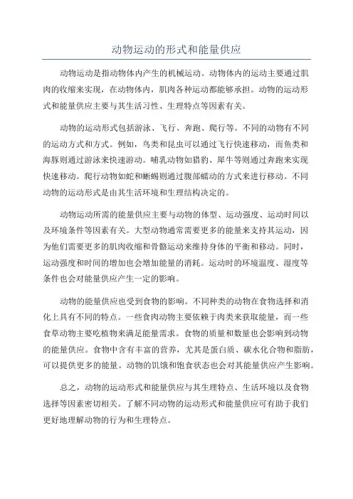 动物运动的形式和能量供应
