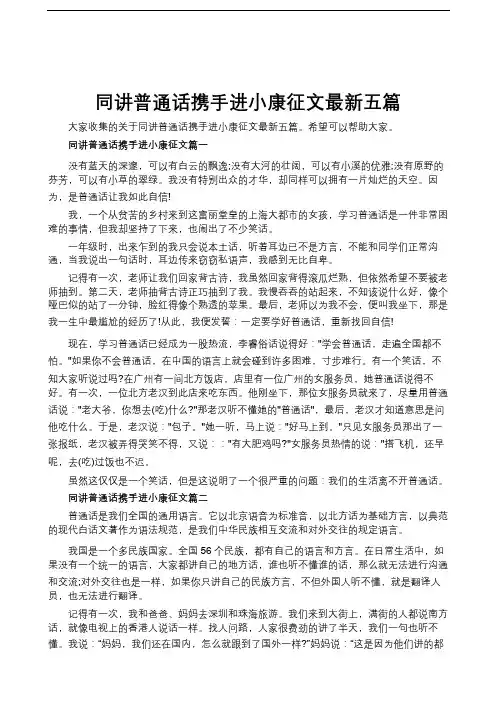 同讲普通话携手进小康征文最新五篇