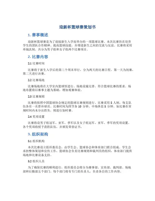 迎新杯篮球赛策划书
