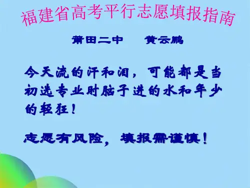 优选福建省高考平行志愿填报指南ppt(共44张PPT)