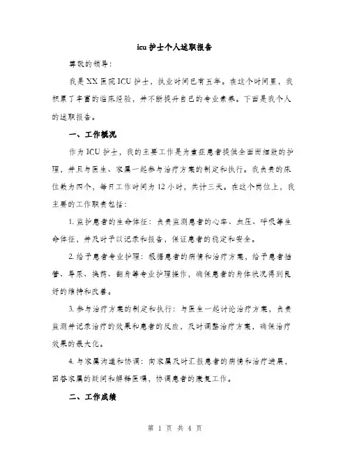 icu护士个人述职报告(2篇)
