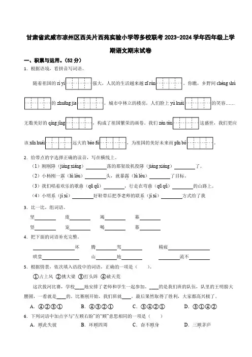 甘肃省武威市凉州区西关片西苑实验小学等多校联考2023-2024学年四年级上学期语文期末试卷
