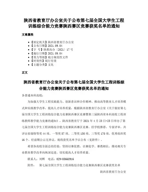 陕西省教育厅办公室关于公布第七届全国大学生工程训练综合能力竞赛陕西赛区竞赛获奖名单的通知