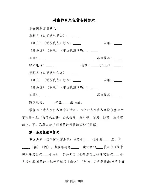 村集体房屋租赁合同范本(8篇)