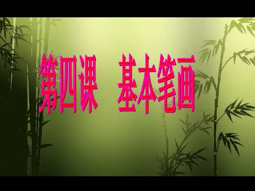 基本笔画——撇和捺的写法3PPT课件