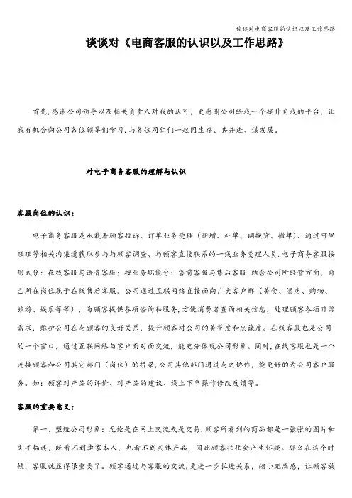 谈谈对电商客服的认识以及工作思路