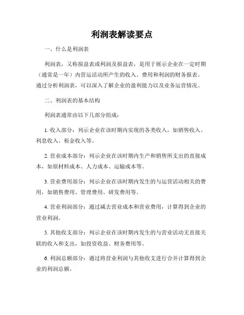 利润表解读要点