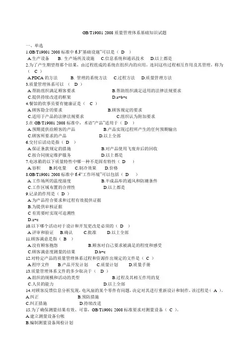 9001-2008质量管理体系基础知识试题