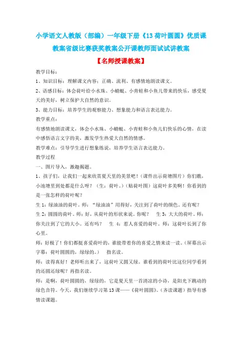 小学语文人教版(部编)一年级下册《13荷叶圆圆》优质课教案省级比赛获奖教案公开课教师面试试讲教案n467