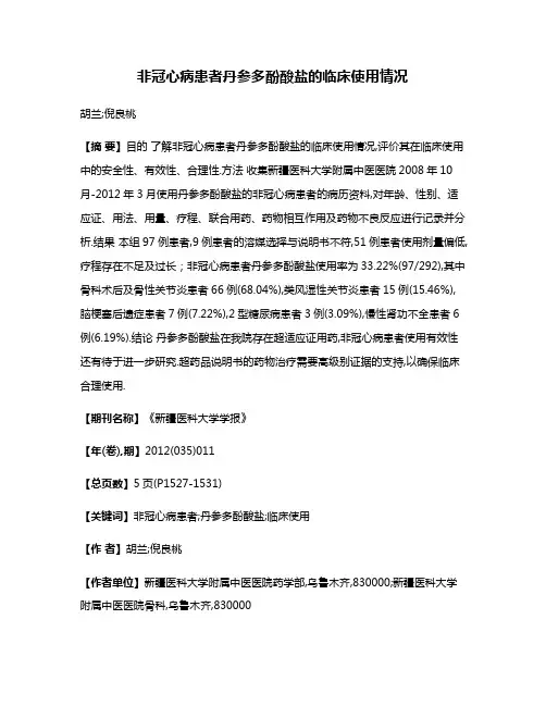 非冠心病患者丹参多酚酸盐的临床使用情况
