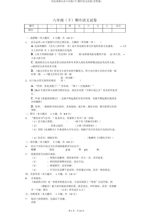 河北省唐山市八年级(下)期中语文试卷(含答案)