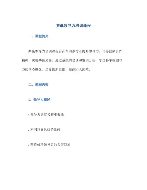 共赢领导力培训课程