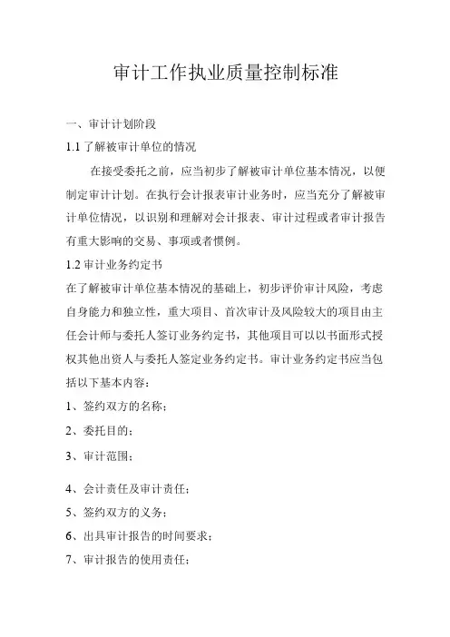 审计工作执业质量控制标准