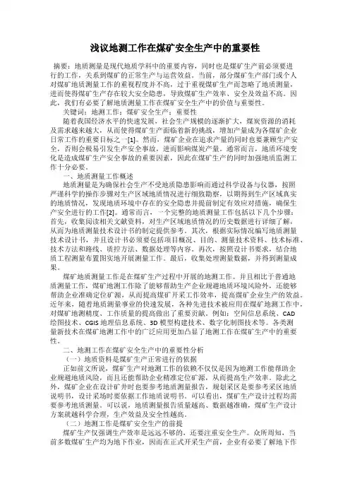 浅议地测工作在煤矿安全生产中的重要性