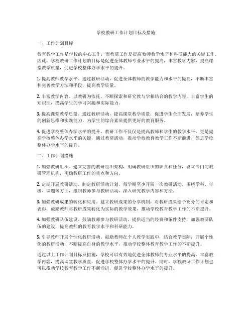 学校教研工作计划目标及措施