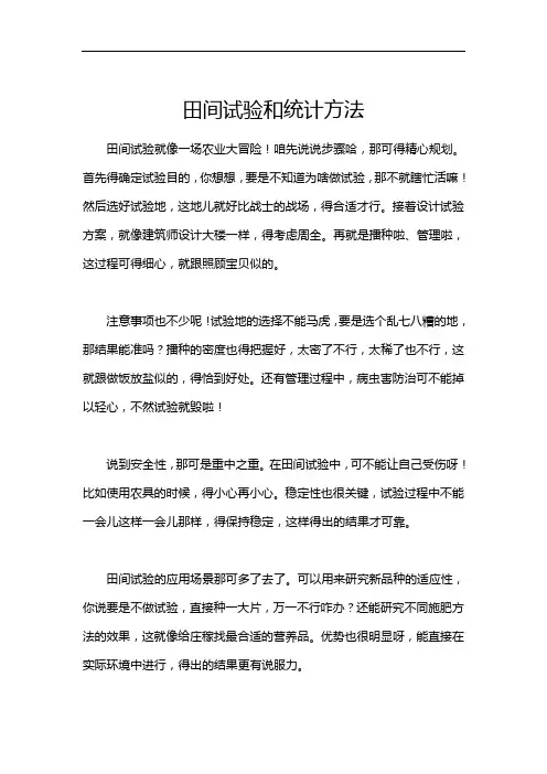 田间试验和统计方法