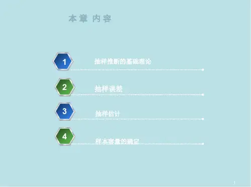 统计学原理第七章  抽样推断