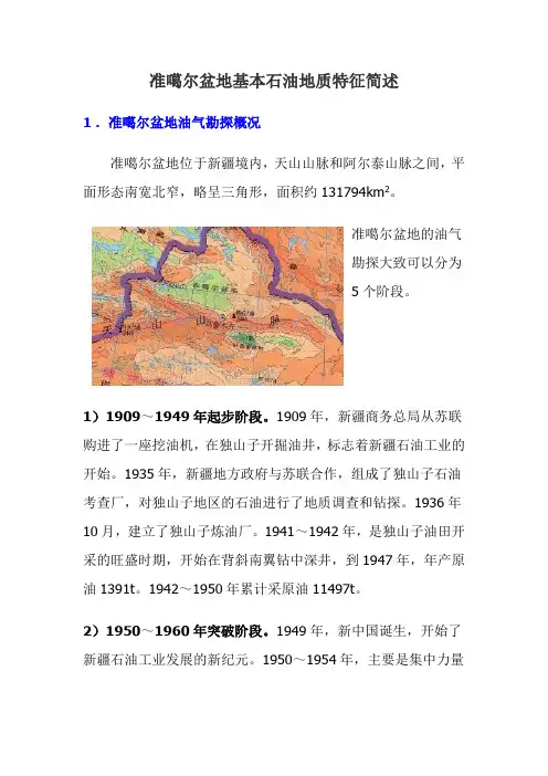准噶尔盆地基本石油地质特征简述