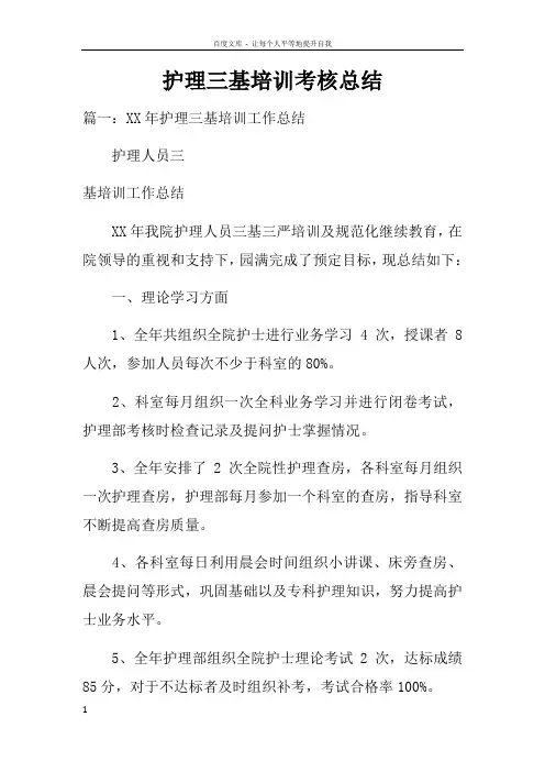 护理三基培训考核总结doc