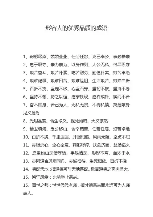 形容人的优秀品质的成语