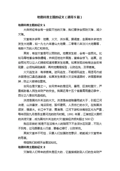 地震科普主题的征文（通用5篇）
