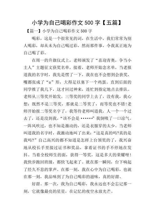 小学为自己喝彩作文500字【五篇】