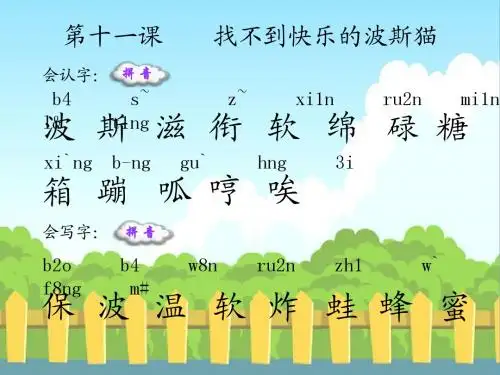 语文S版小学二年级语文下册《找不到快乐的波斯猫》生字词学习