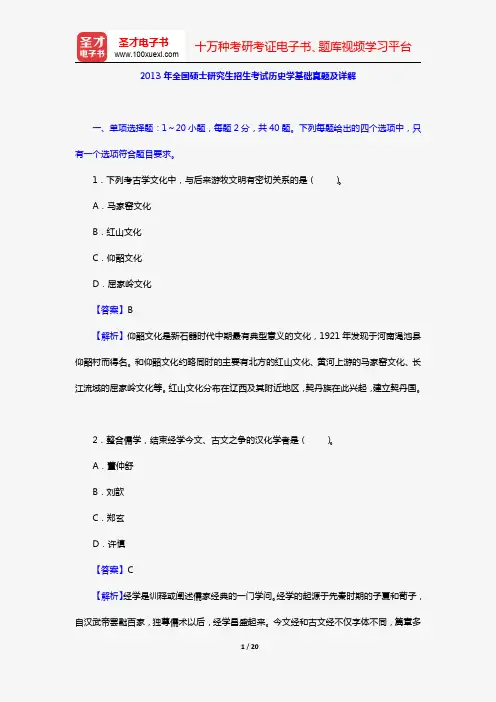 2013年全国硕士研究生招生考试历史学基础真题及详解【圣才出品】