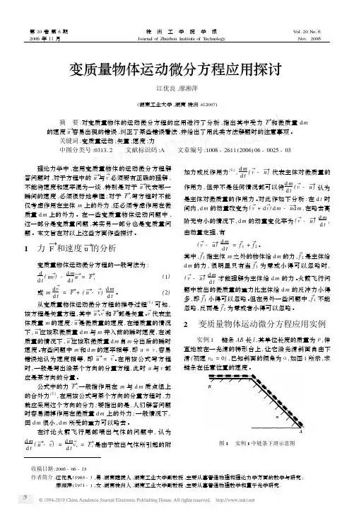 变质量物体运动微分方程应用探讨