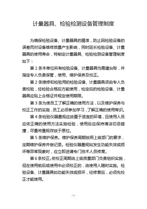 计量器具、检验检测设备管理制度