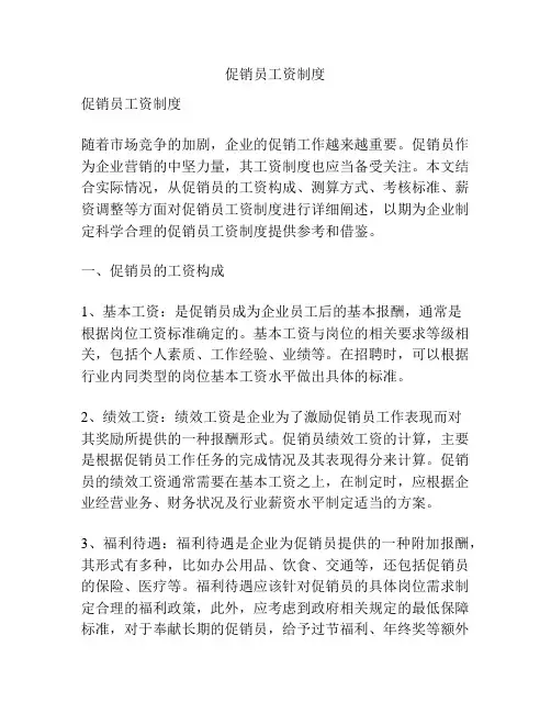 促销员工资制度
