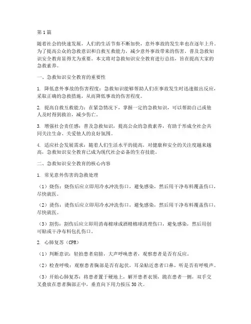急救知识安全教育总结(2篇)