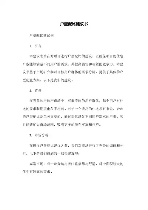 户型配比建议书