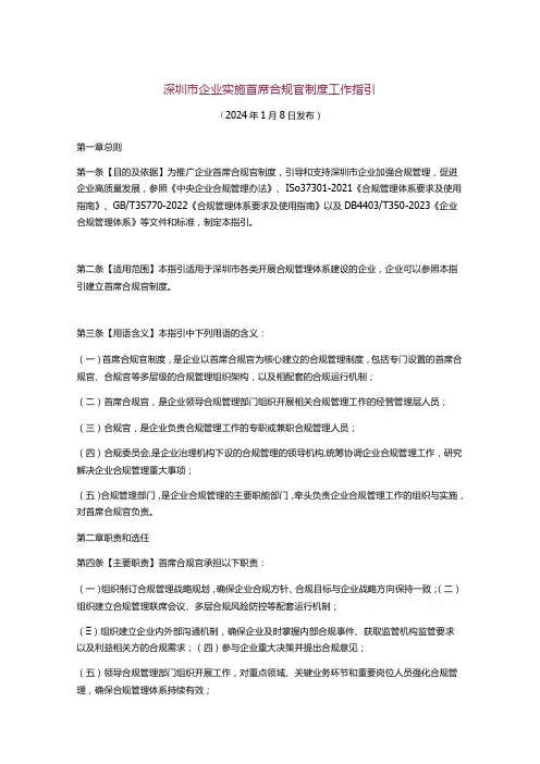 深圳市企业实施首席合规官制度工作指引