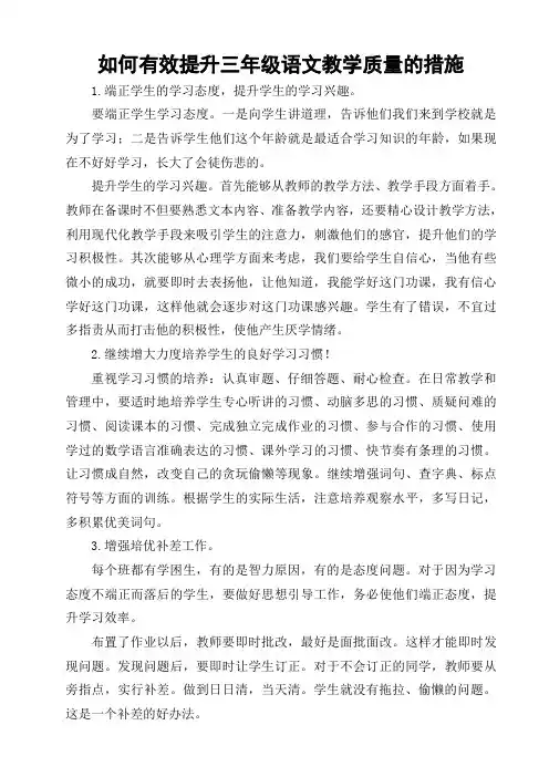 如何有效提升三年级语文教学质量的措施