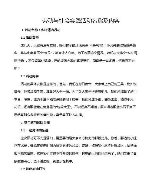 劳动与社会实践活动名称及内容