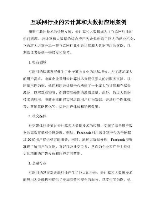 互联网行业的云计算和大数据应用案例