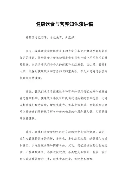 健康饮食与营养知识演讲稿