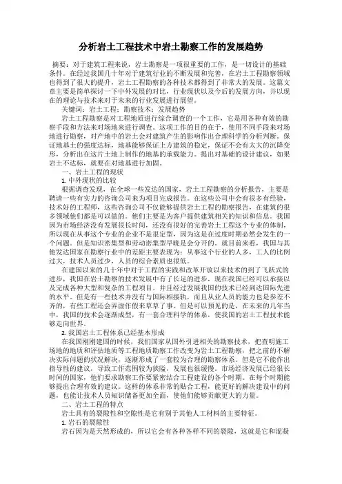 分析岩土工程技术中岩土勘察工作的发展趋势