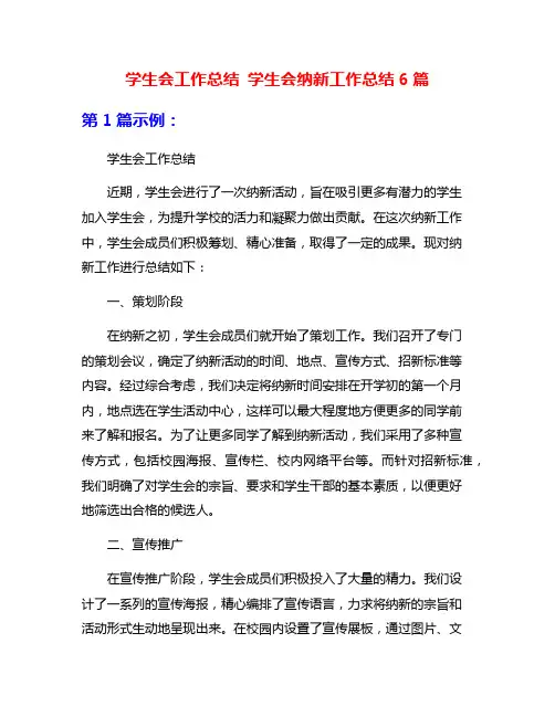 学生会工作总结 学生会纳新工作总结6篇