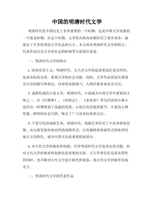 中国的明清时代文学