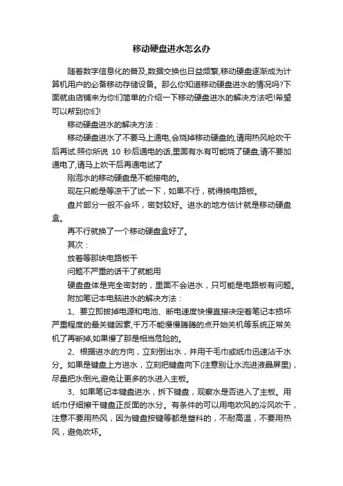 移动硬盘进水怎么办