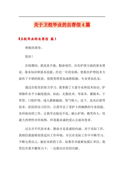 关于卫校毕业的自荐信4篇