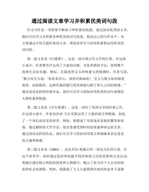 通过阅读文章学习并积累优美词句段