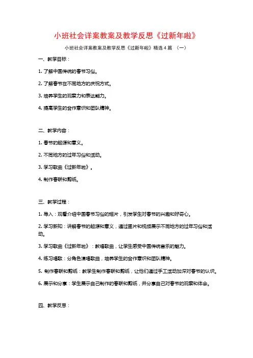 小班社会详案教案及教学反思《过新年啦》4篇