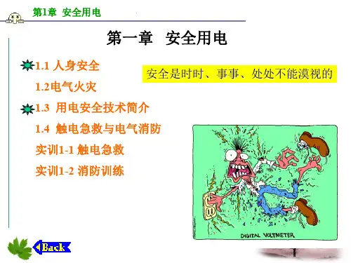 安全用电用电安全培训课件(PPT 68页)