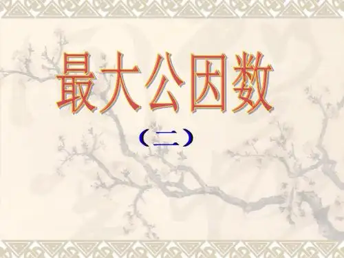 人教版五年级数学下册《最大公因数》课件PPT