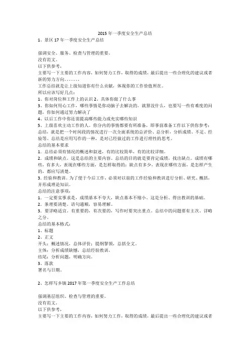 2015年一季度安全生产总结安全生产